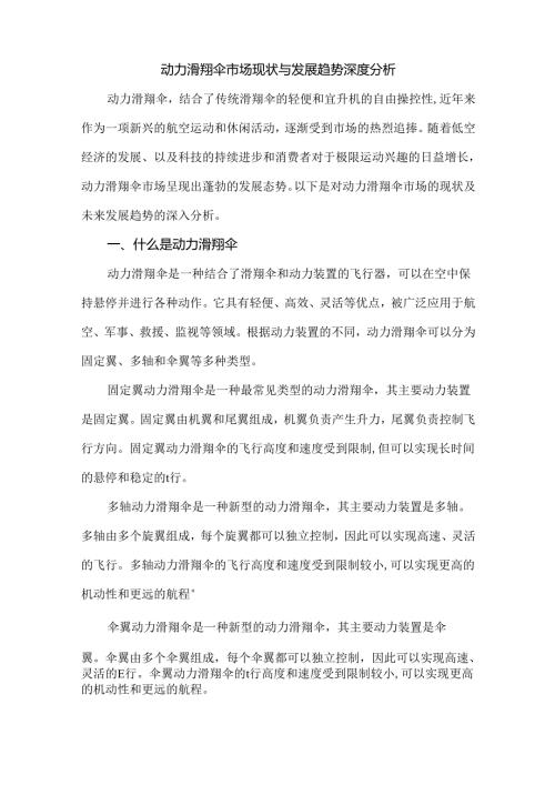动力滑翔伞市场现状与发展趋势深度分析.docx