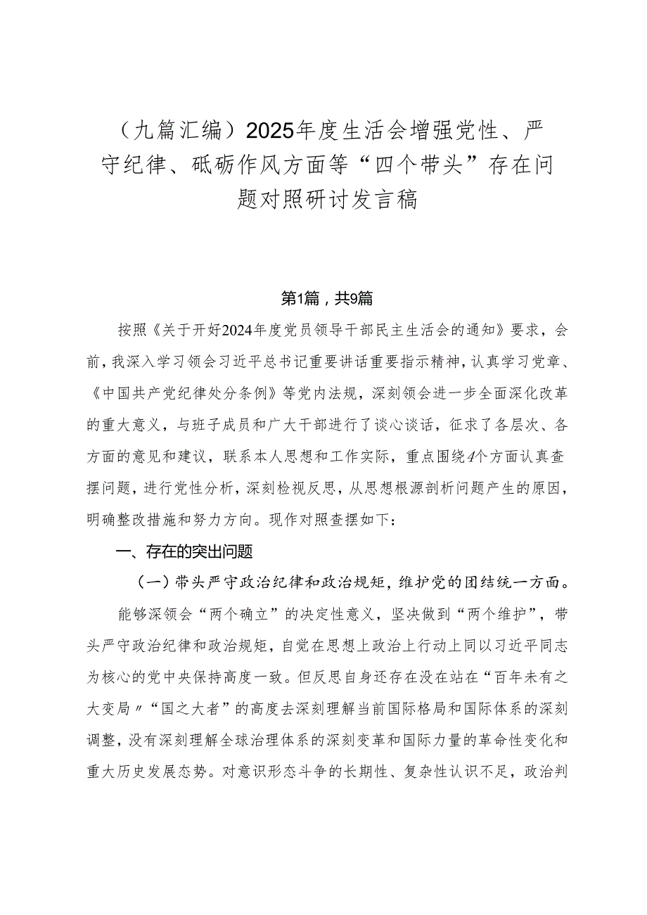 （九篇汇编）2025生活会增强党性、严守纪律、砥砺作风方面等“四个带头”存在问题对照研讨发言稿.docx_第1页