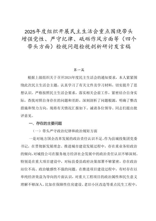 2025组织开展民主生活会重点围绕带头增强党性、严守纪律、砥砺作风方面等（四个带头方面）检视问题检视剖析研讨发言稿.docx