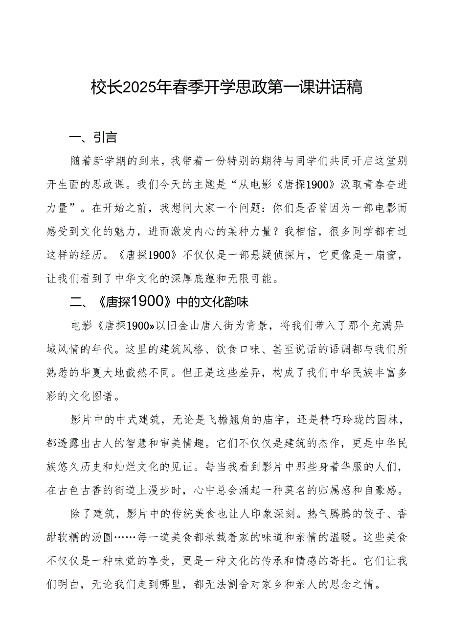 2025季开学第一课从电影《唐探1900》汲取青奋进力量7篇.docx_第1页
