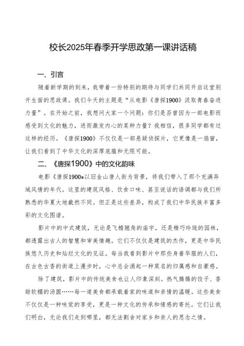 2025季开学第一课从电影《唐探1900》汲取青奋进力量7篇.docx