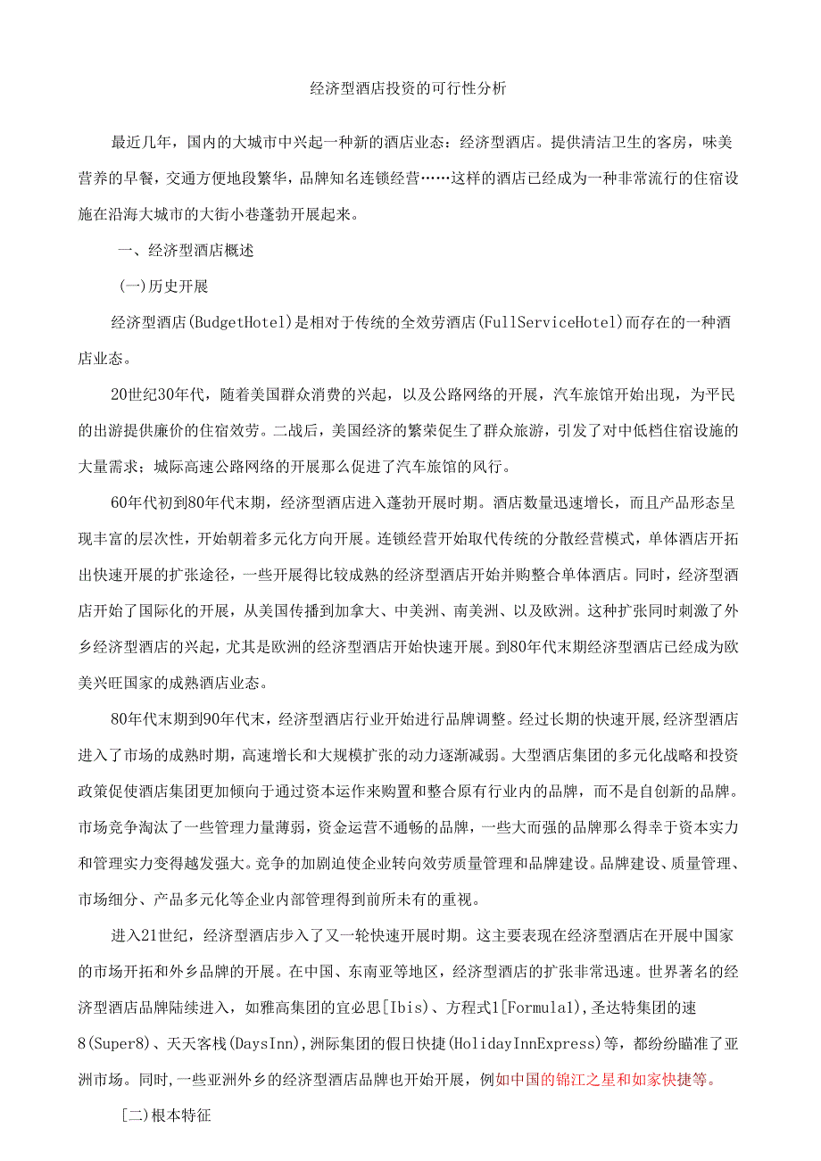 经济型酒店投资的可行性分析.docx_第1页