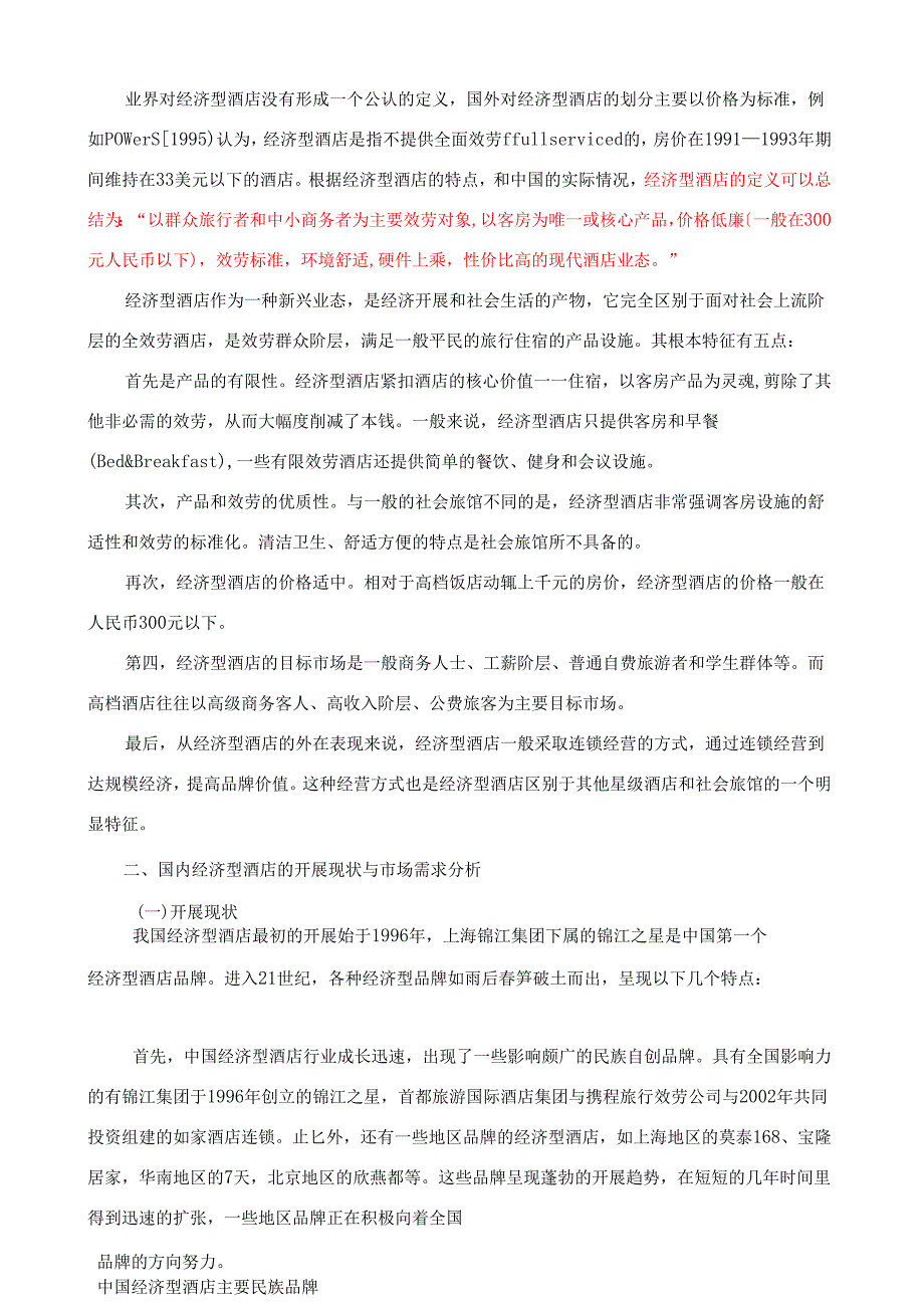 经济型酒店投资的可行性分析.docx_第2页