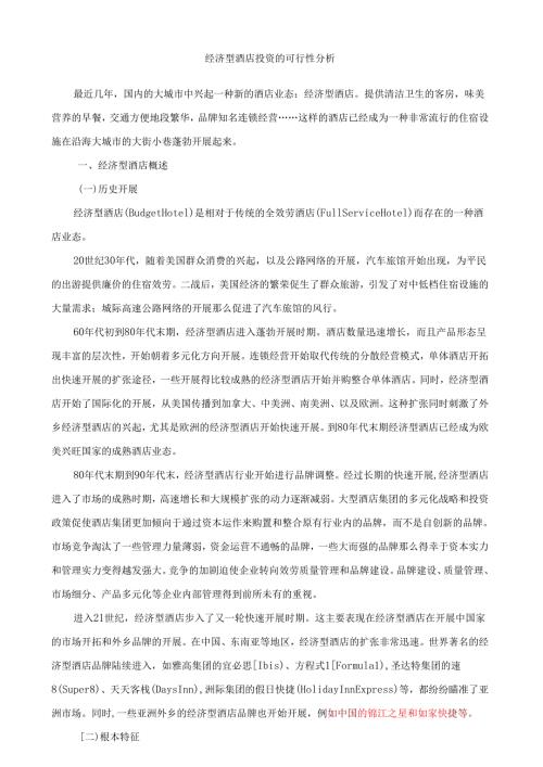 经济型酒店投资的可行性分析.docx
