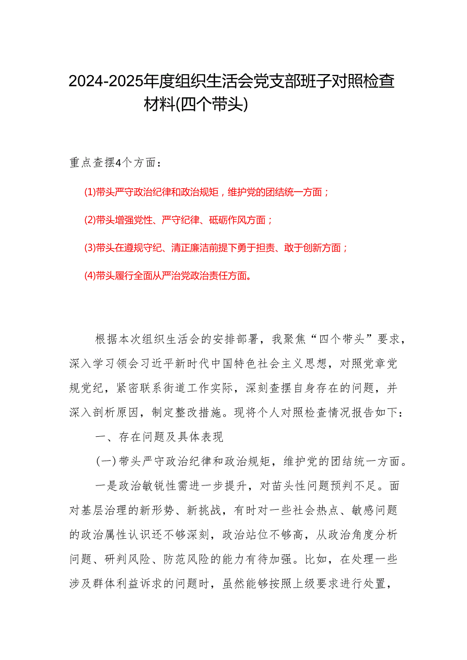 带头在遵规守纪、清正廉洁前提下勇于担责、敢于创新方面存在的问题与不足2024年组织生活会“四个带头”对照检查材料(多篇合集).docx_第1页