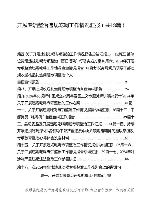 开展专项整治违规吃喝工作情况汇报18篇（详细版）.docx