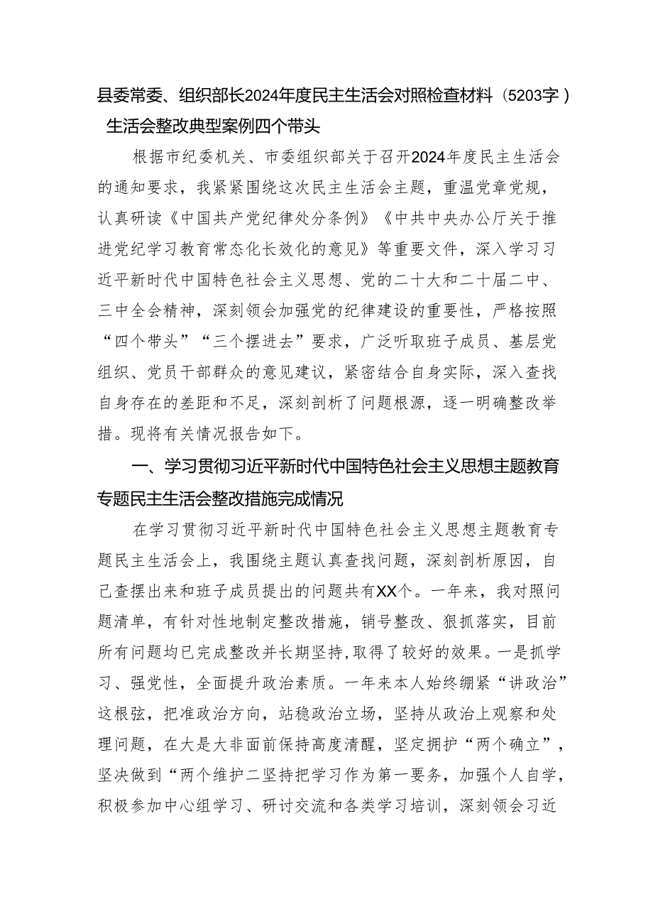 县委常委、组织部长2024民主生活会对照检查材料（5203字）生活会整改 典型案例 四个带头.docx_第1页