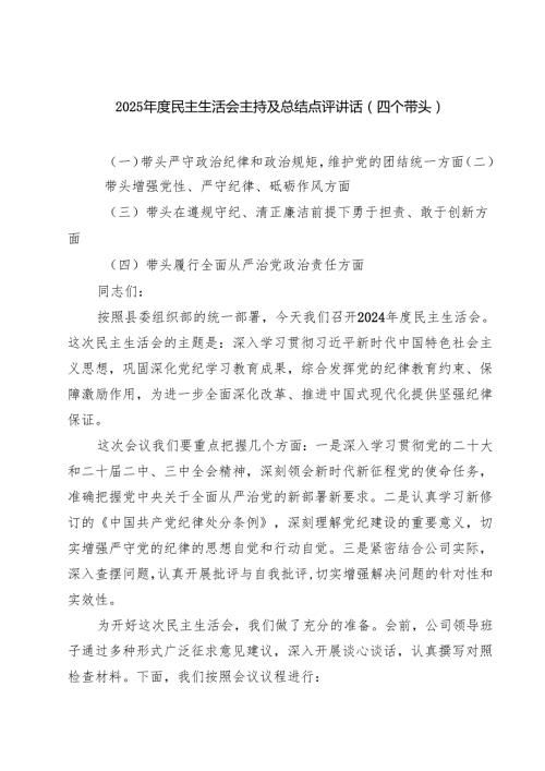 （6篇）2025民主生活会主持及总结点评讲话（四个带头）集锦.docx