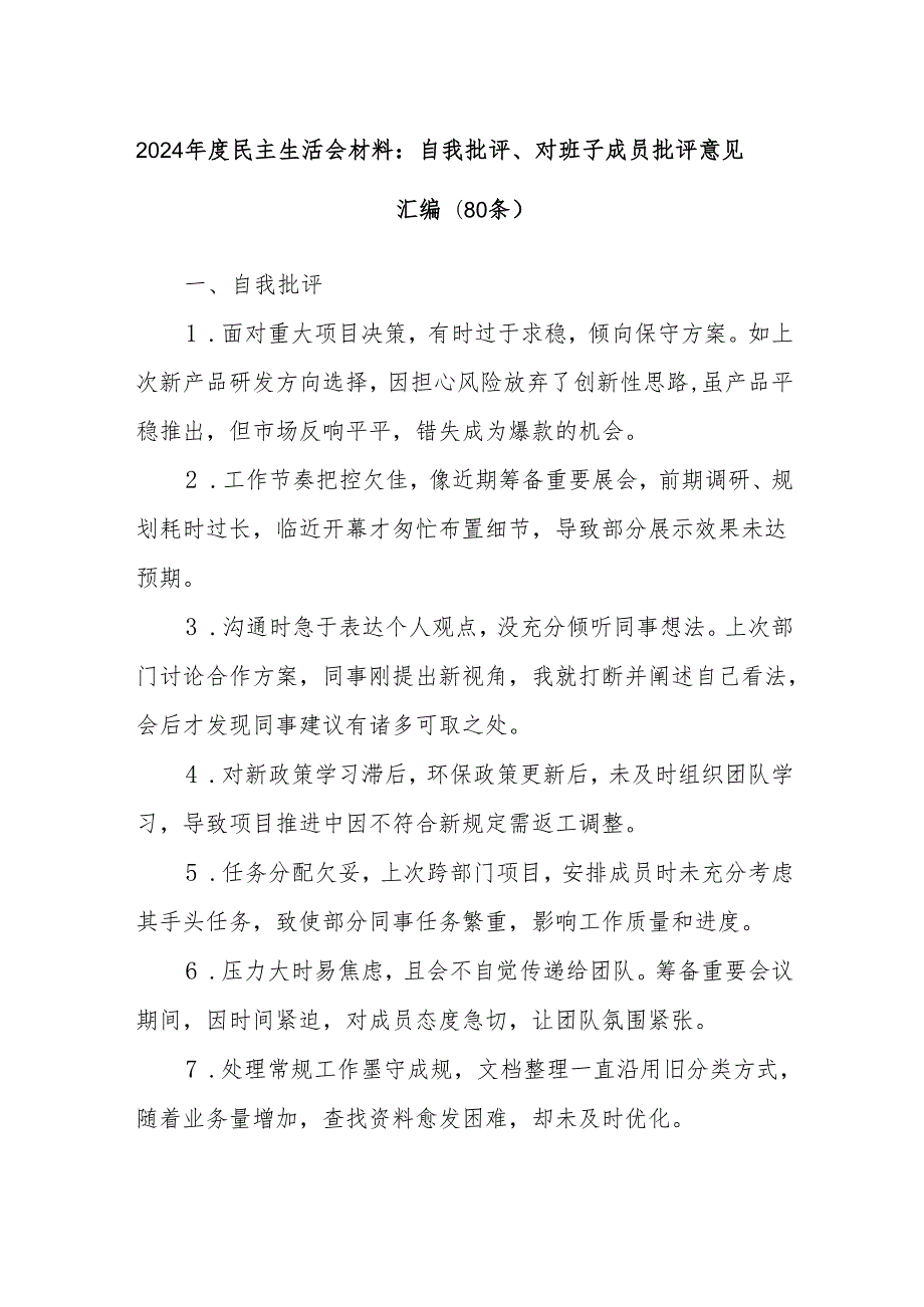(80条)2024民主生活会材料：自我批评、对班子成员批评意见汇编.docx_第1页