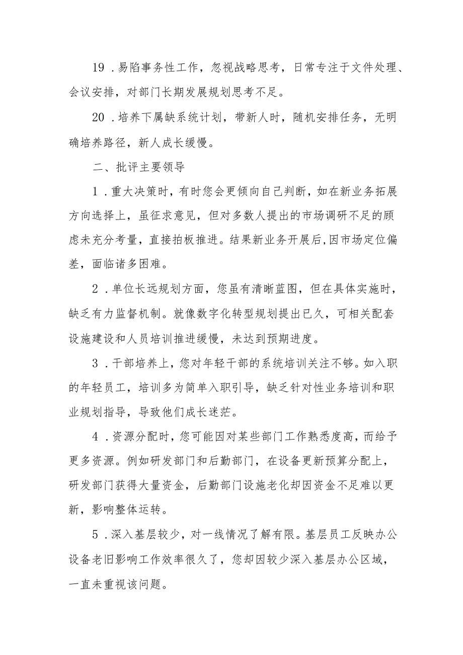 (80条)2024民主生活会材料：自我批评、对班子成员批评意见汇编.docx_第3页