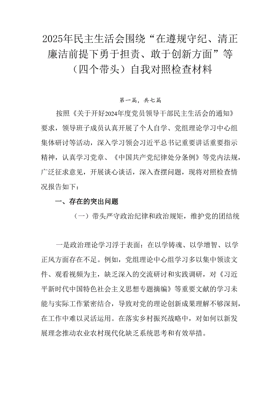 2025年民主生活会围绕“在遵规守纪、清正廉洁前提下勇于担责、敢于创新方面”等（四个带头）自我对照检.docx_第1页