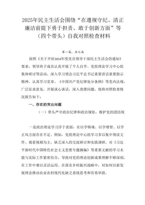 2025年民主生活会围绕“在遵规守纪、清正廉洁前提下勇于担责、敢于创新方面”等（四个带头）自我对照检.docx