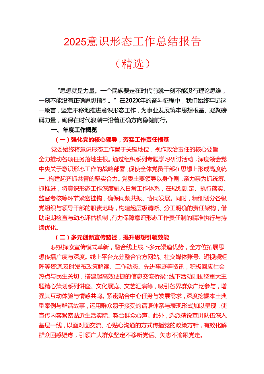 2025意识形态工作总结报告（精选）.docx_第1页