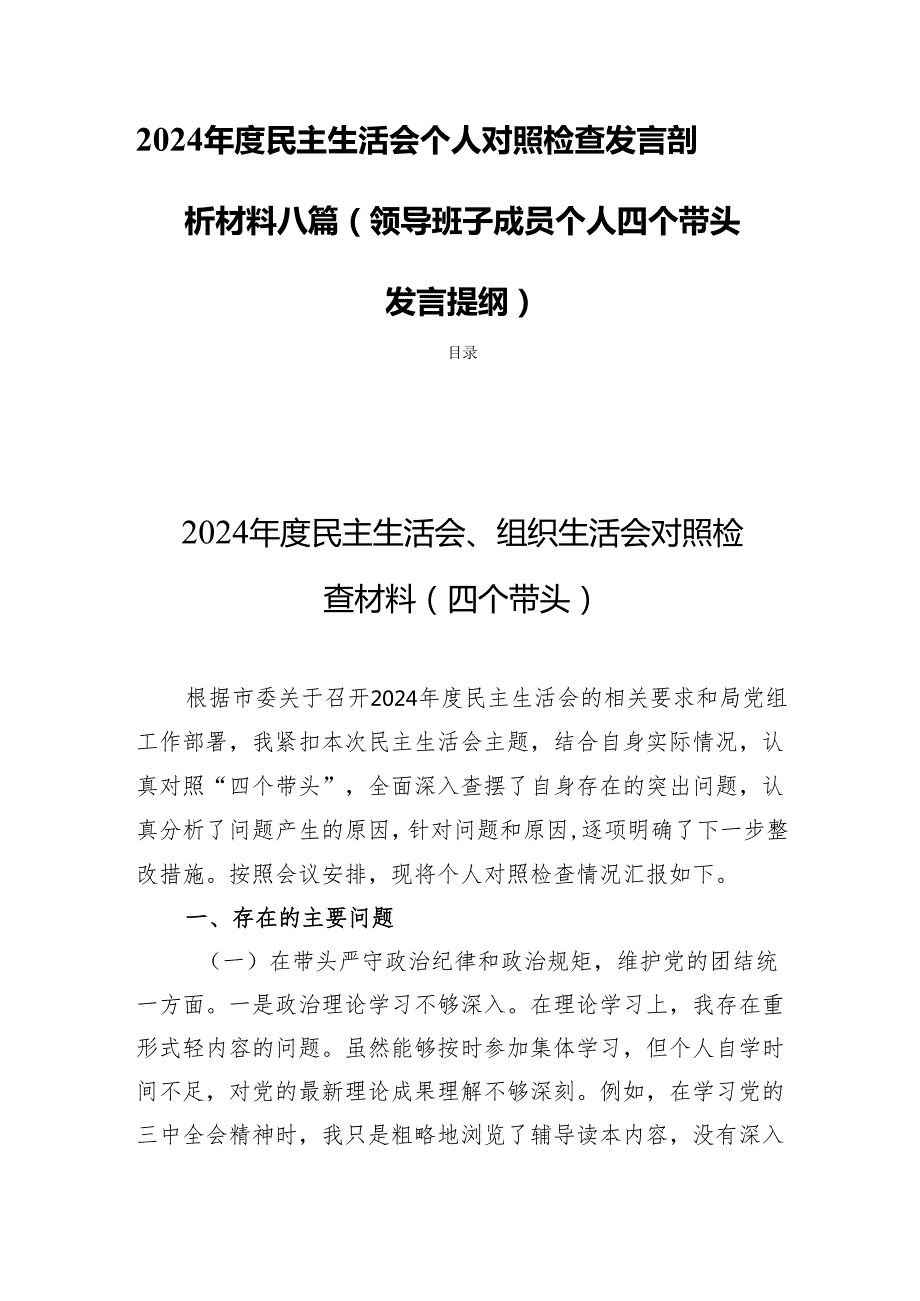 2024民主生活个人照检查发言剖析材料八篇（领导班子成员个人四个带头发言提纲）.docx_第1页