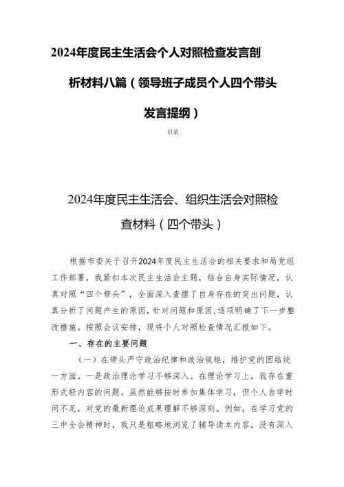 2024民主生活个人照检查发言剖析材料八篇（领导班子成员个人四个带头发言提纲）.docx