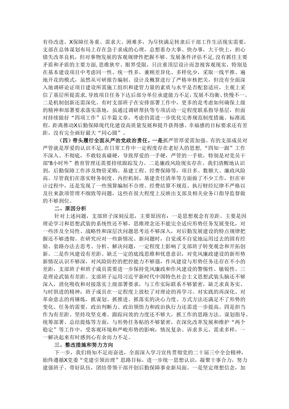 后勤保障处党支部2024组织生活会对照检视剖析材料.docx_第2页