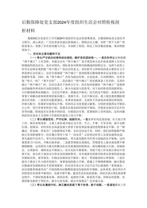 后勤保障处党支部2024组织生活会对照检视剖析材料.docx