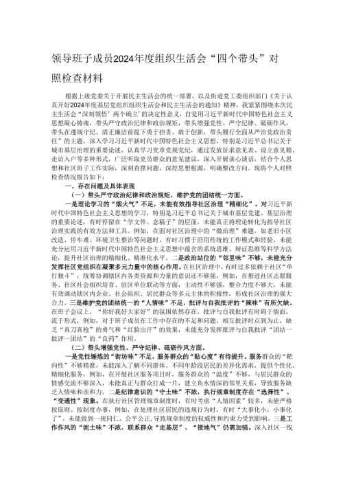 领导班子成员2024组织生活会“四个带头”对照检查材料.docx