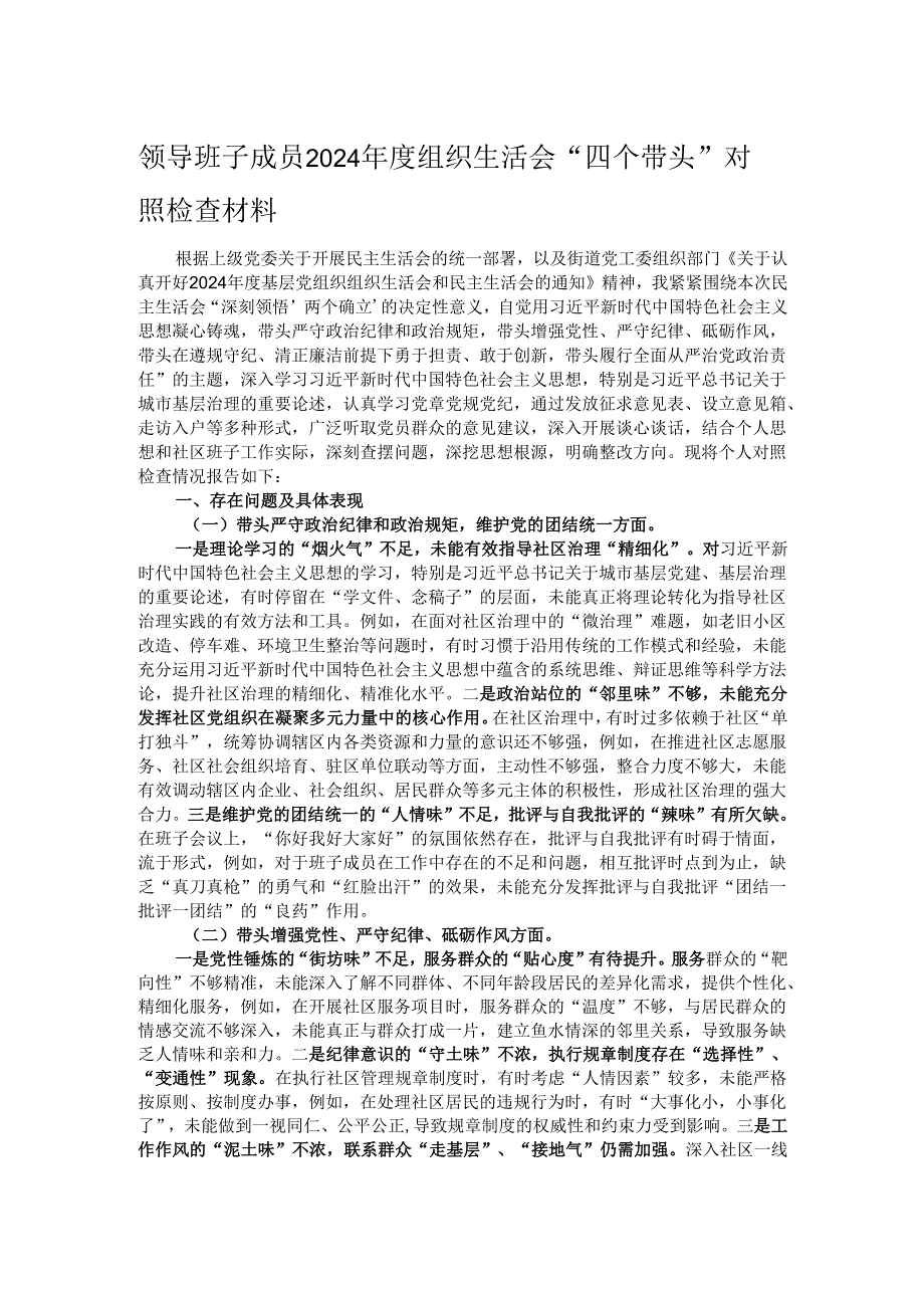 领导班子成员2024组织生活会“四个带头”对照检查材料.docx_第1页