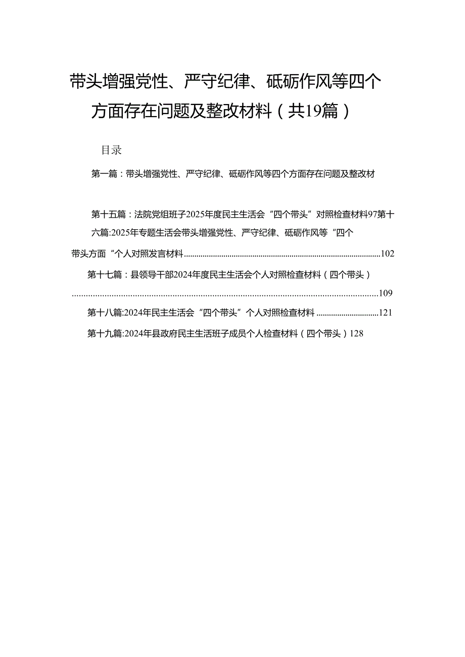 带头增强党性、严守纪律、砥砺作风等四个方面存在问题及整改材料精选19篇.docx_第1页