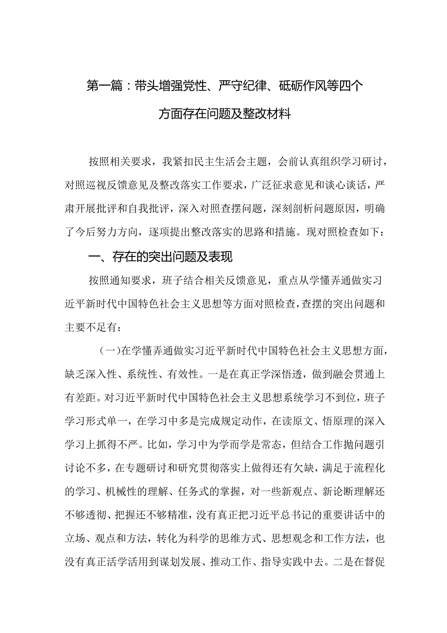 带头增强党性、严守纪律、砥砺作风等四个方面存在问题及整改材料精选19篇.docx_第2页