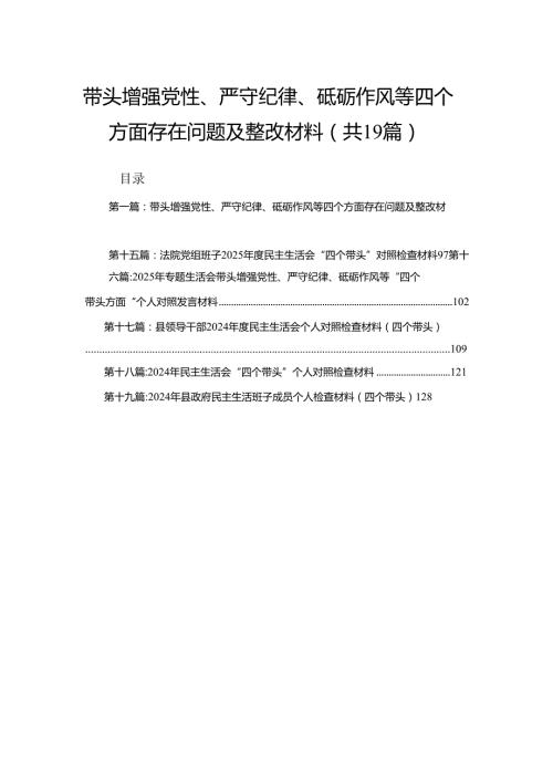 带头增强党性、严守纪律、砥砺作风等四个方面存在问题及整改材料精选19篇.docx