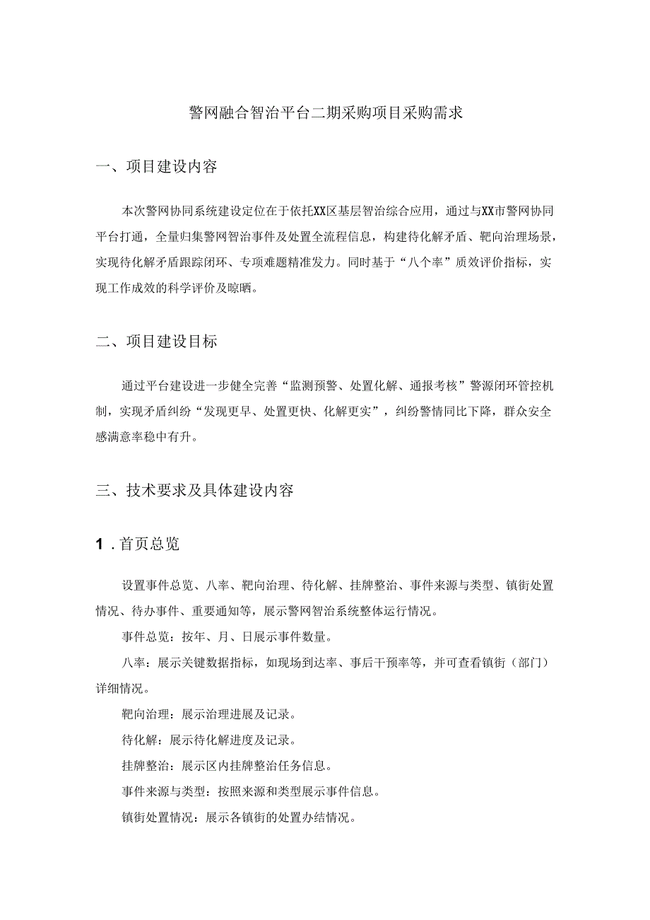 警网融合智治平台二期采购项目采购需求.docx_第1页