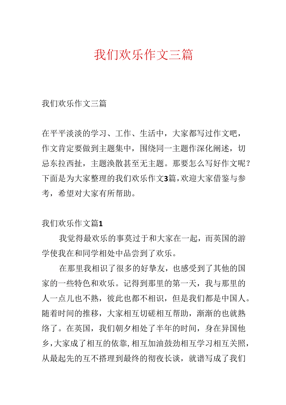 我们快乐作文三篇.docx_第1页