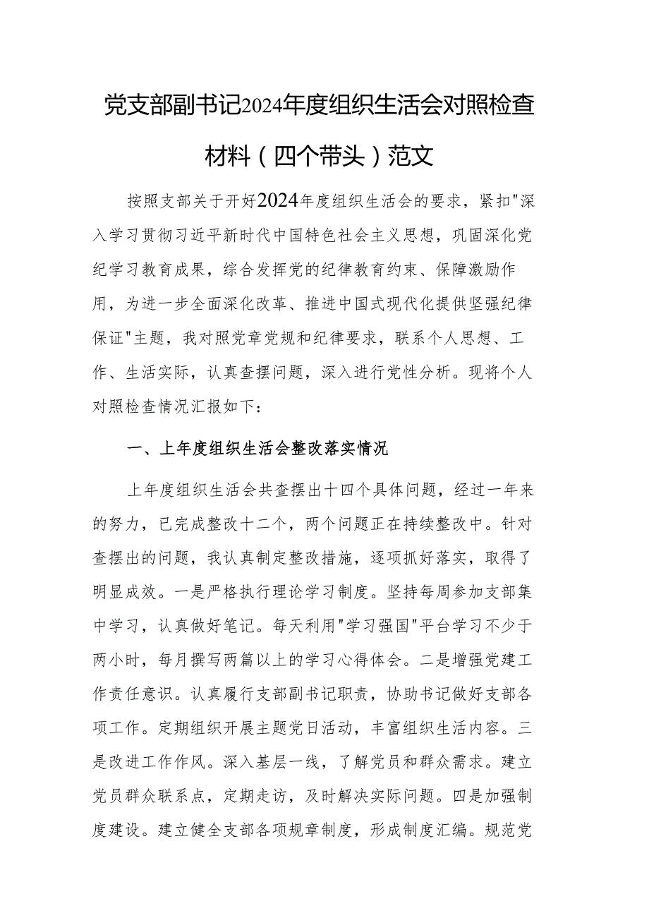 党支部副书记2024组织生活会对照检查材料（四个带头）范文.docx_第1页
