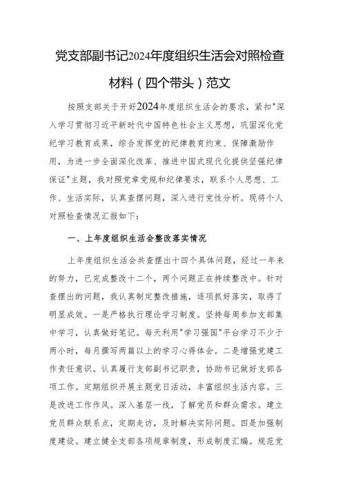 党支部副书记2024组织生活会对照检查材料（四个带头）范文.docx