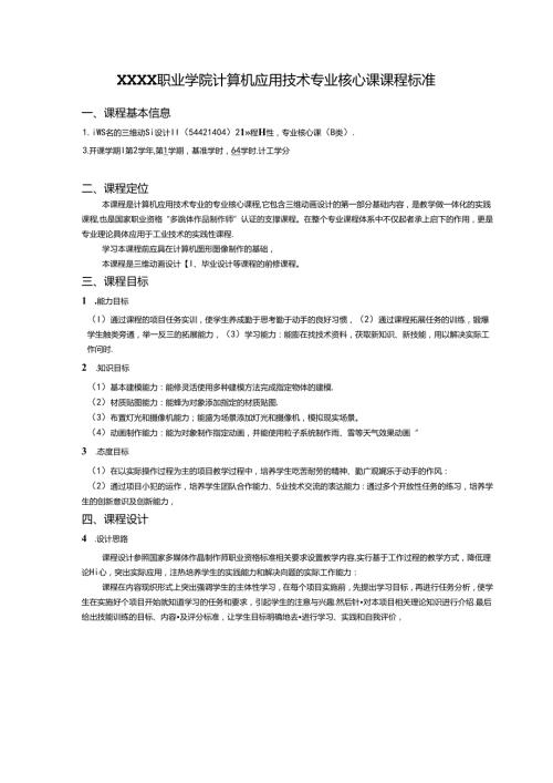职业学院计算机应用技术专业三维动画设计Ⅱ核心课课程标准.docx