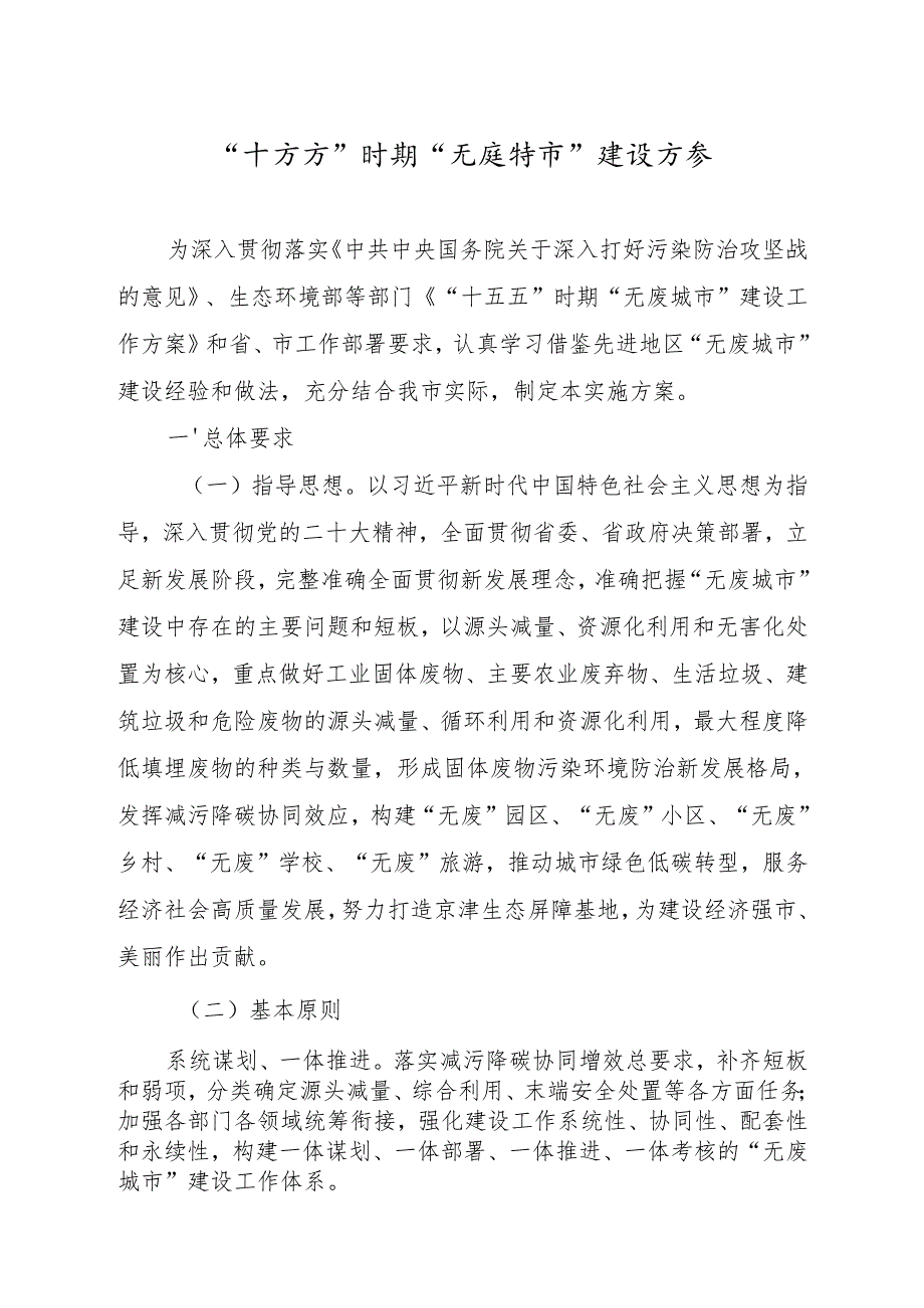 “十五五”时期“无废城市” 建设方案.docx_第1页