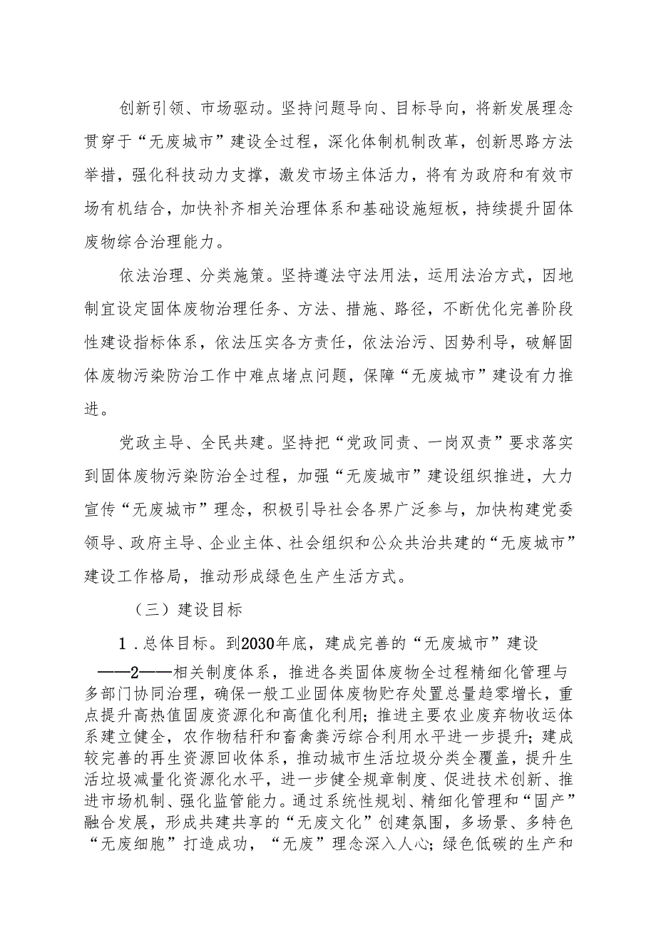 “十五五”时期“无废城市” 建设方案.docx_第2页