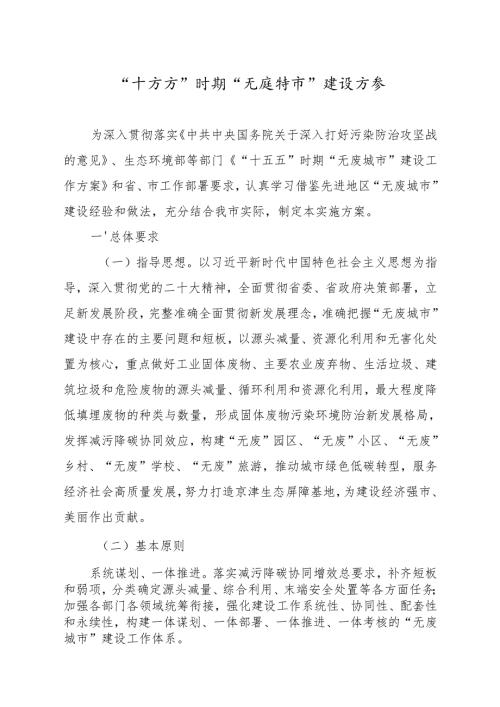 “十五五”时期“无废城市” 建设方案.docx