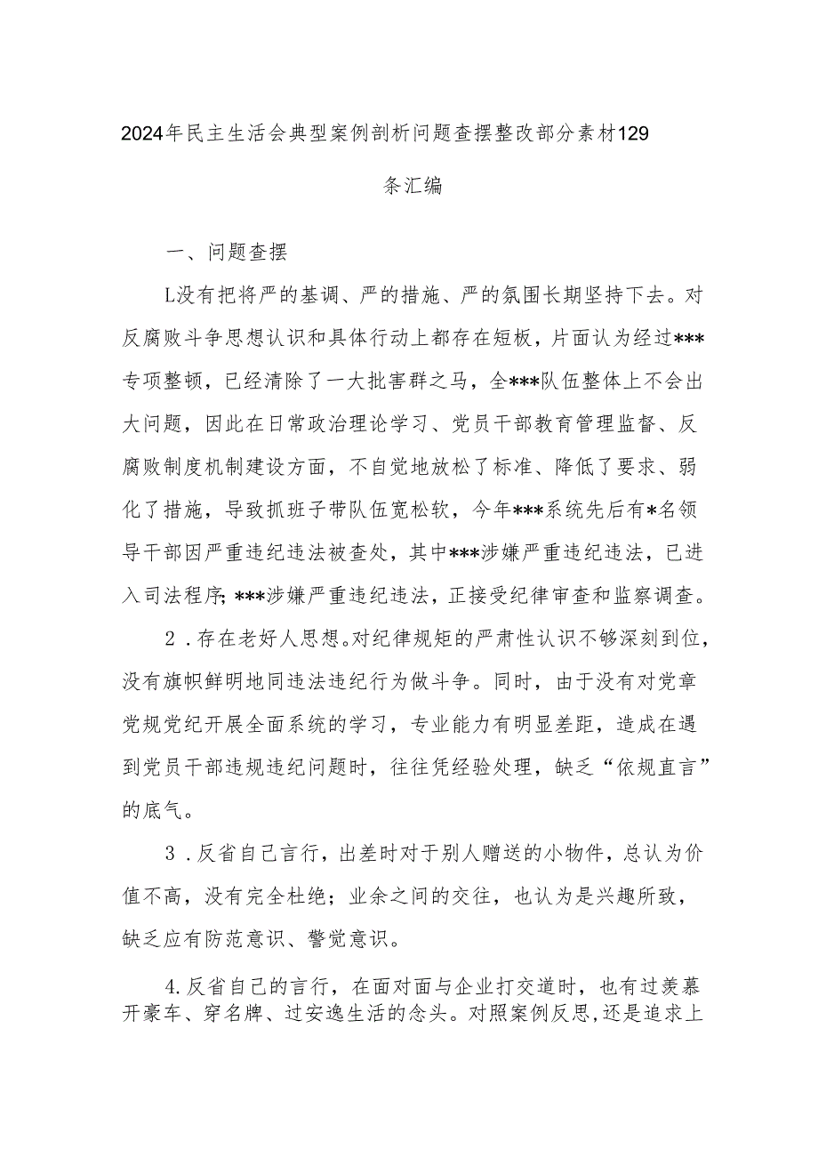 2024年民主生活会典型案例剖析问题查摆整改部分素材129条汇编.docx_第1页