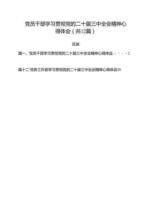 （12篇）党员干部学习贯彻党的二十三中全会精神心得体会（精选）.docx