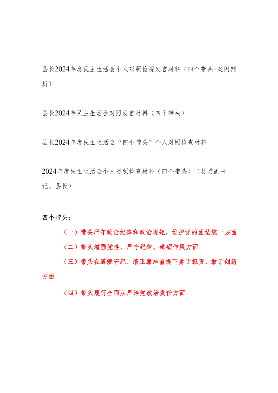 县长2024民主生活会四个带头个人对照检视发言材料4篇（部分含案例剖析）.docx_第1页