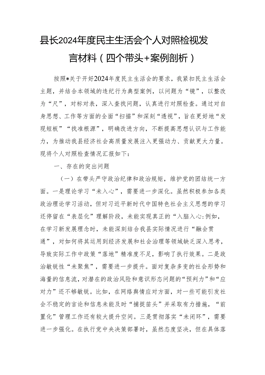 县长2024民主生活会四个带头个人对照检视发言材料4篇（部分含案例剖析）.docx_第2页