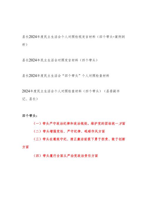 县长2024民主生活会四个带头个人对照检视发言材料4篇（部分含案例剖析）.docx