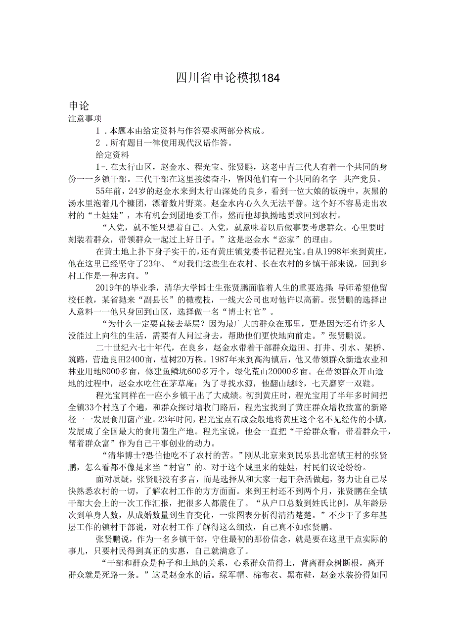四川省申论模拟184.docx_第1页