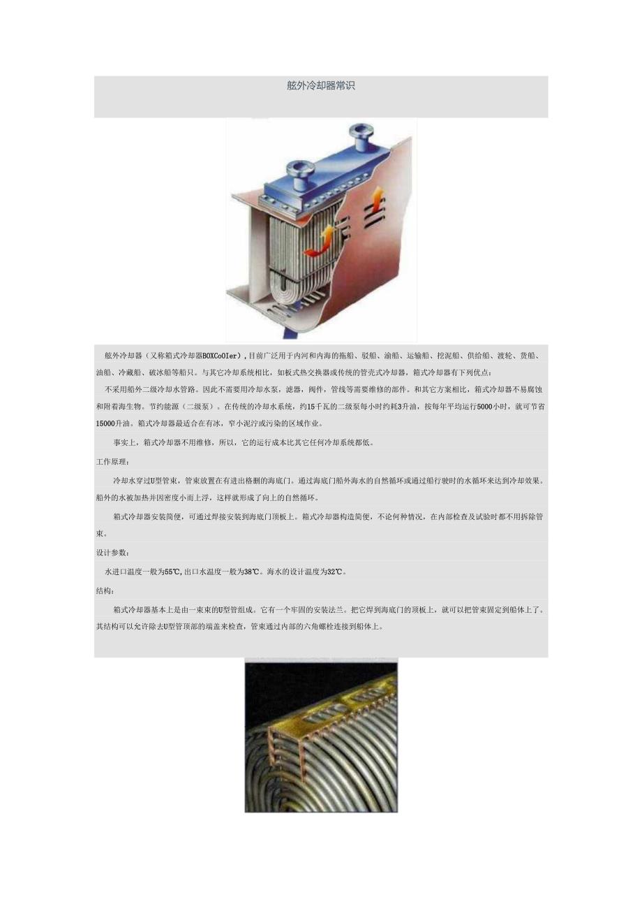舷外冷却器常识.docx_第1页
