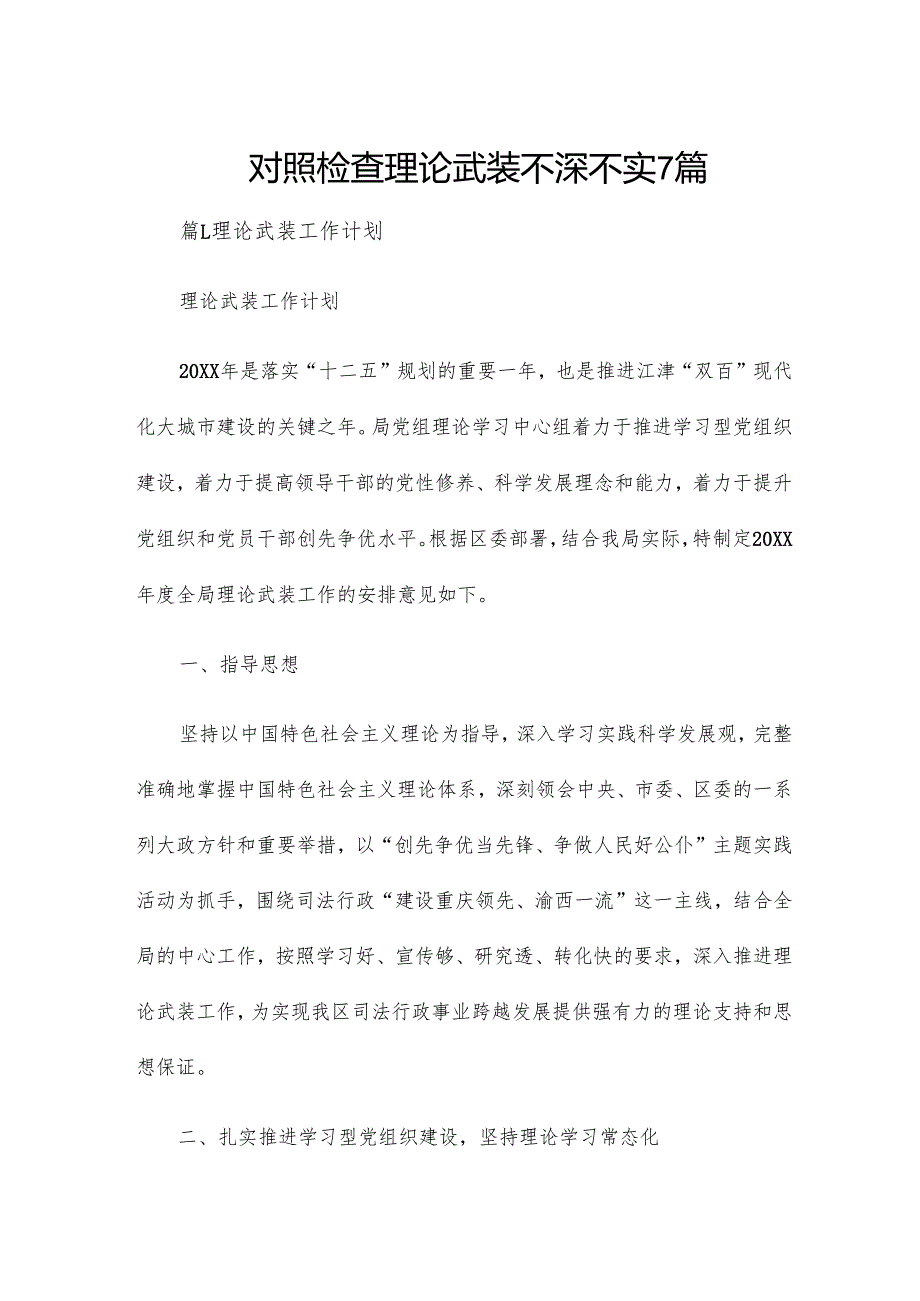 对照检查理论武装不深不实7篇.docx_第1页
