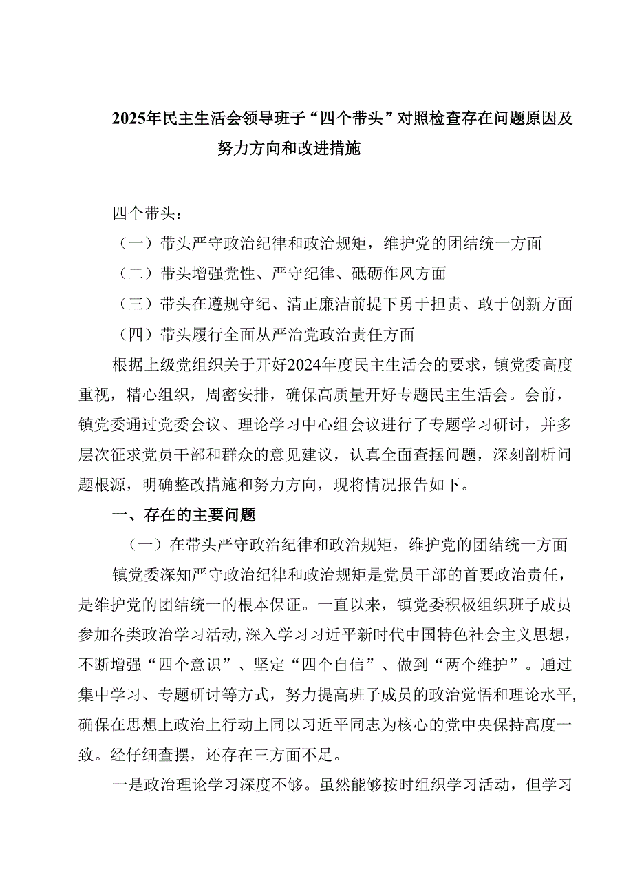 2025年民主生活会领导班子“四个带头”对照检查存在问题原因及努力方向和改进措施精选三篇.docx_第1页