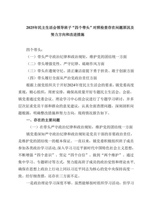 2025年民主生活会领导班子“四个带头”对照检查存在问题原因及努力方向和改进措施精选三篇.docx