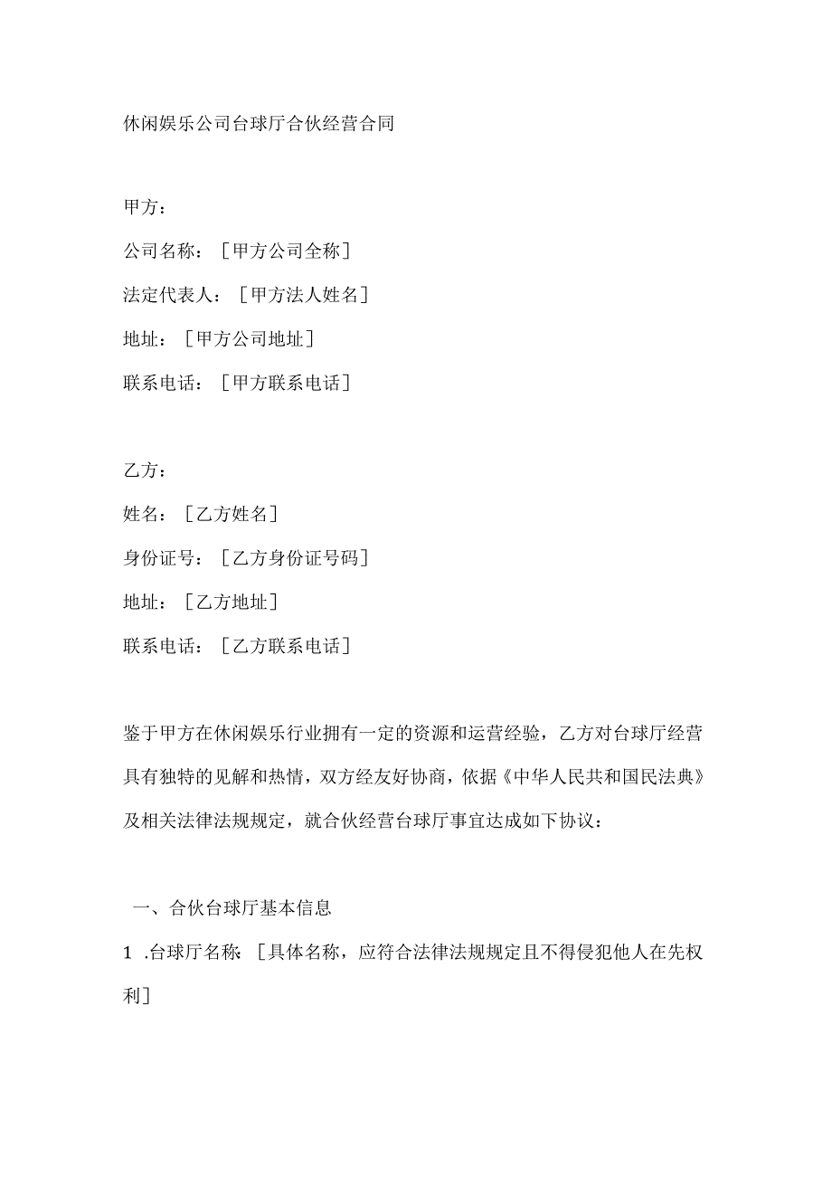 休闲娱乐公司台球厅合伙经营合同.docx_第1页