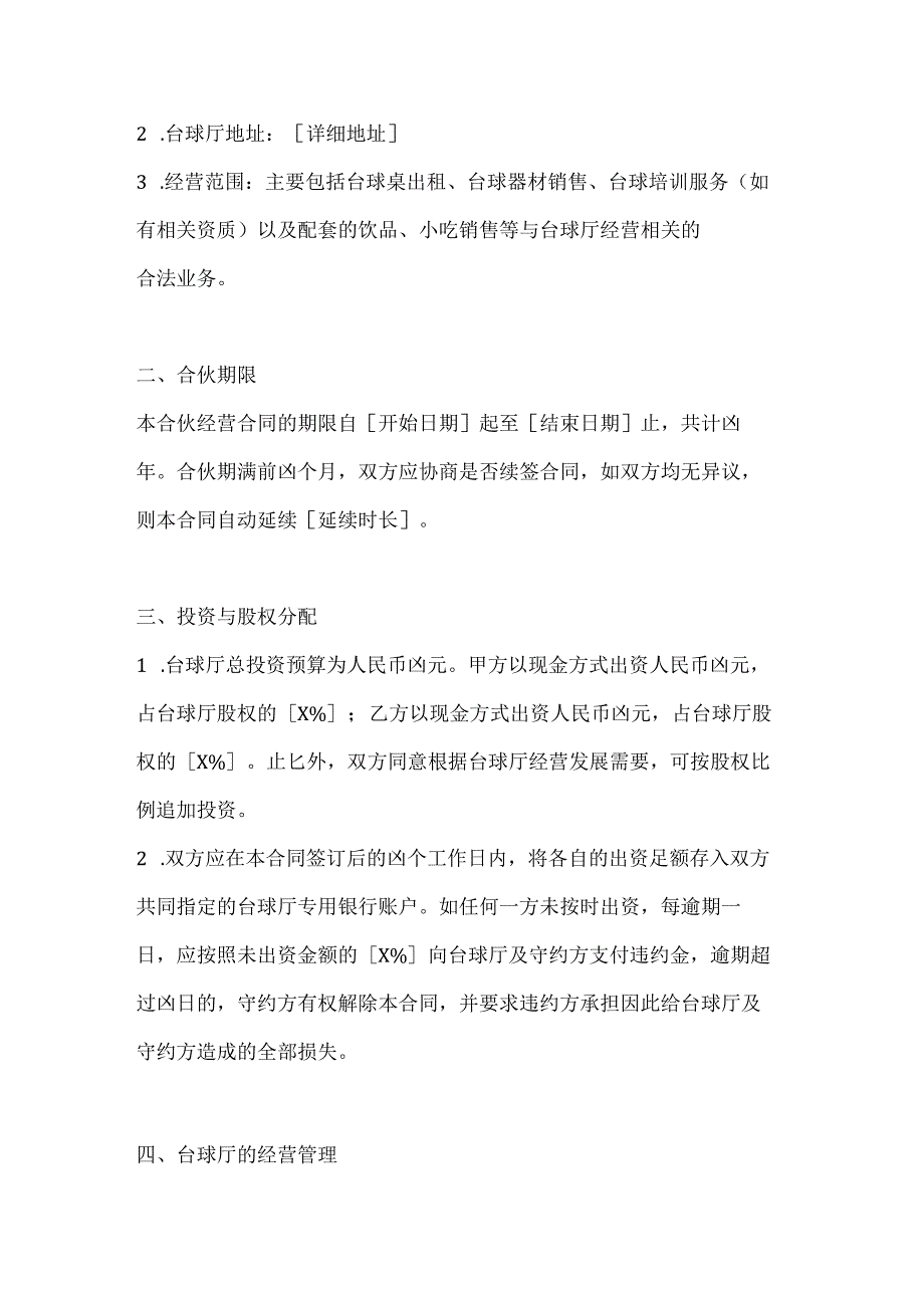 休闲娱乐公司台球厅合伙经营合同.docx_第2页