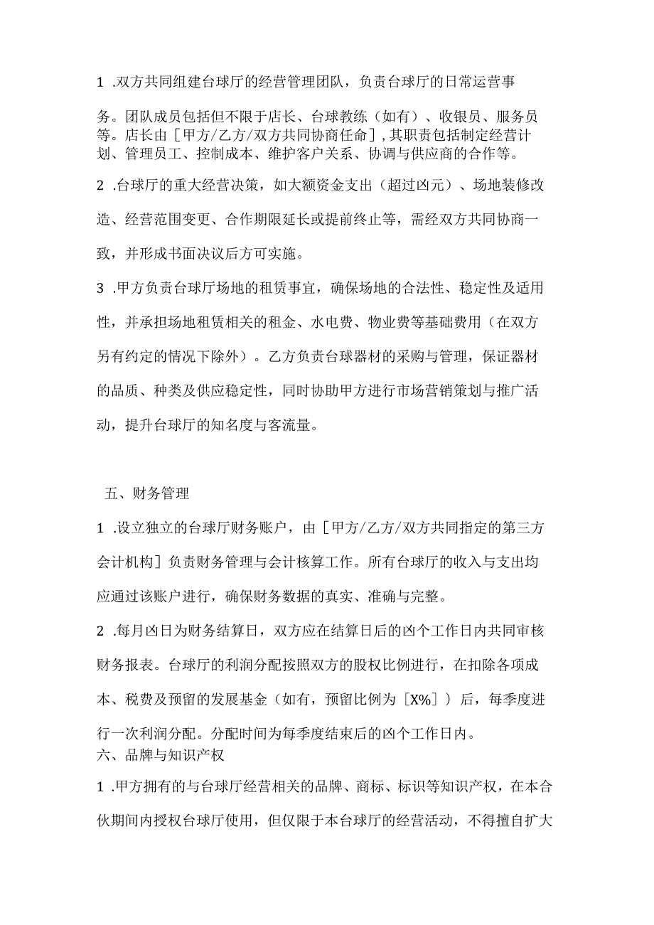 休闲娱乐公司台球厅合伙经营合同.docx_第3页