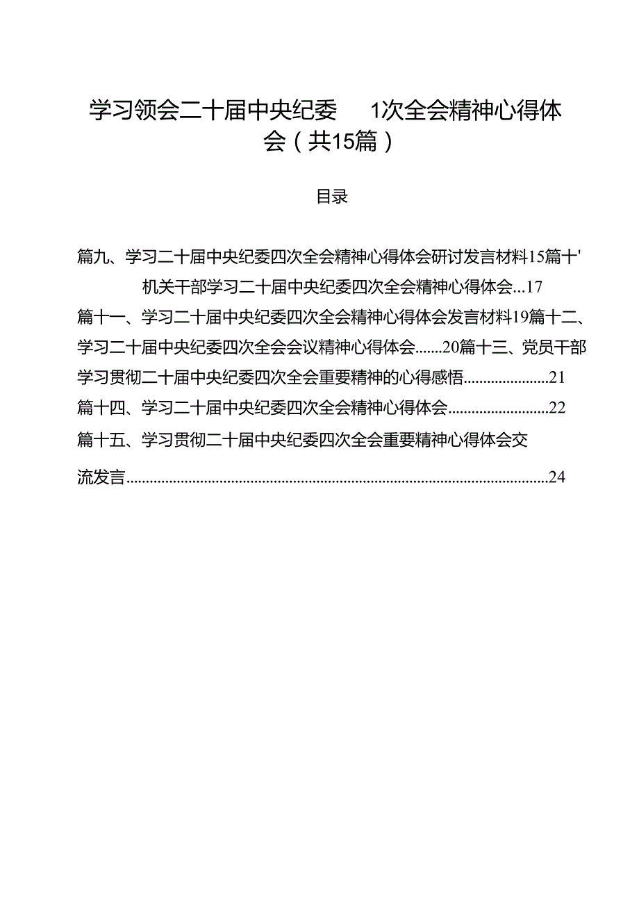 学习领会二十中央纪委四次全会精神心得体会(15篇集合).docx_第1页
