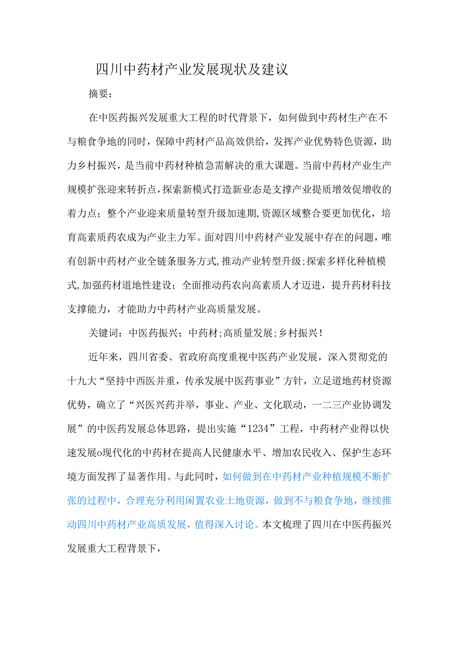 四川中药材产业发展现状及建议.docx_第1页