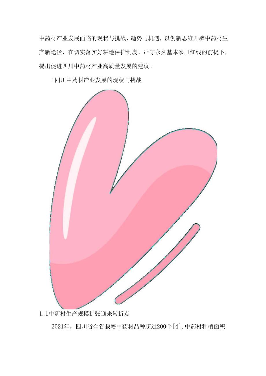 四川中药材产业发展现状及建议.docx_第2页
